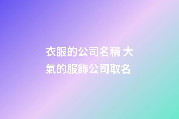 衣服的公司名稱 大氣的服飾公司取名